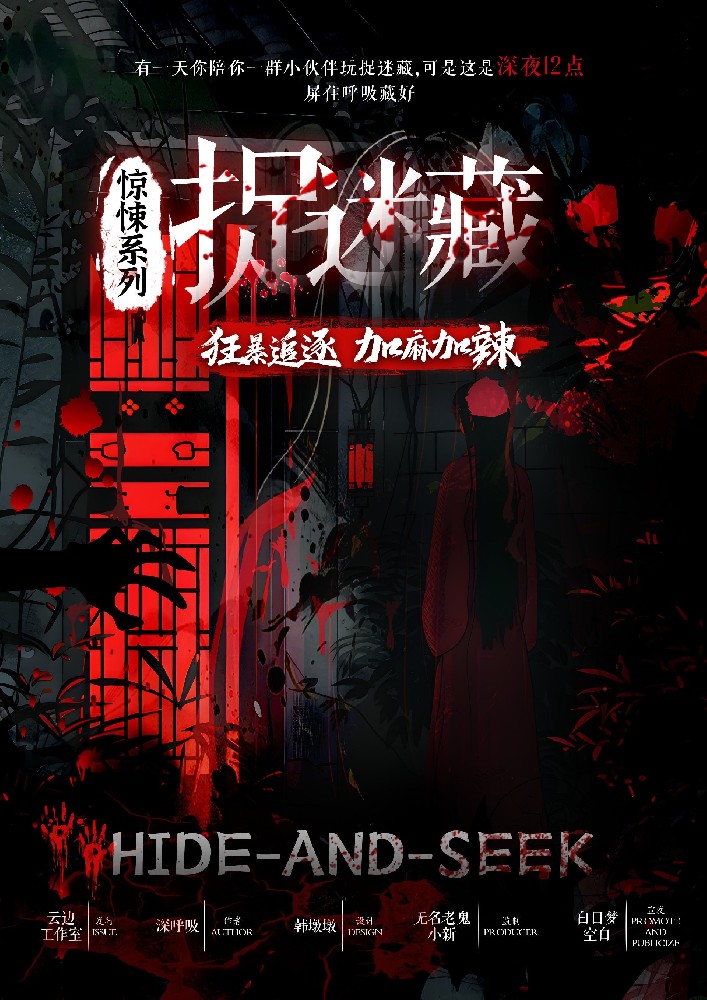 惊悚捉迷藏
