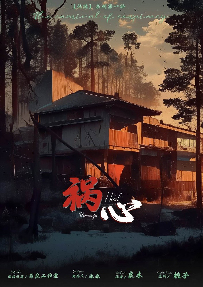 祸心
