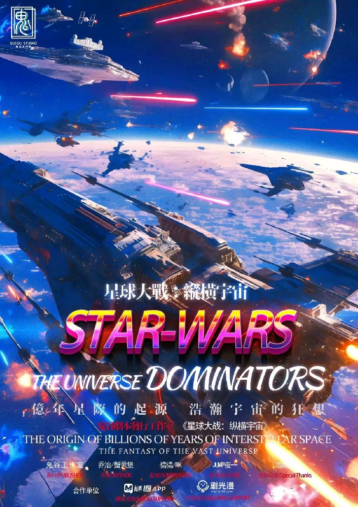 星球大战：纵横宇宙