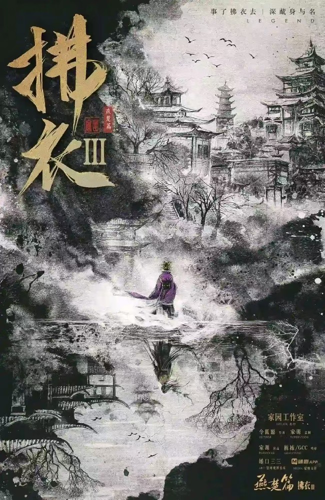 拂衣3：燕楚篇