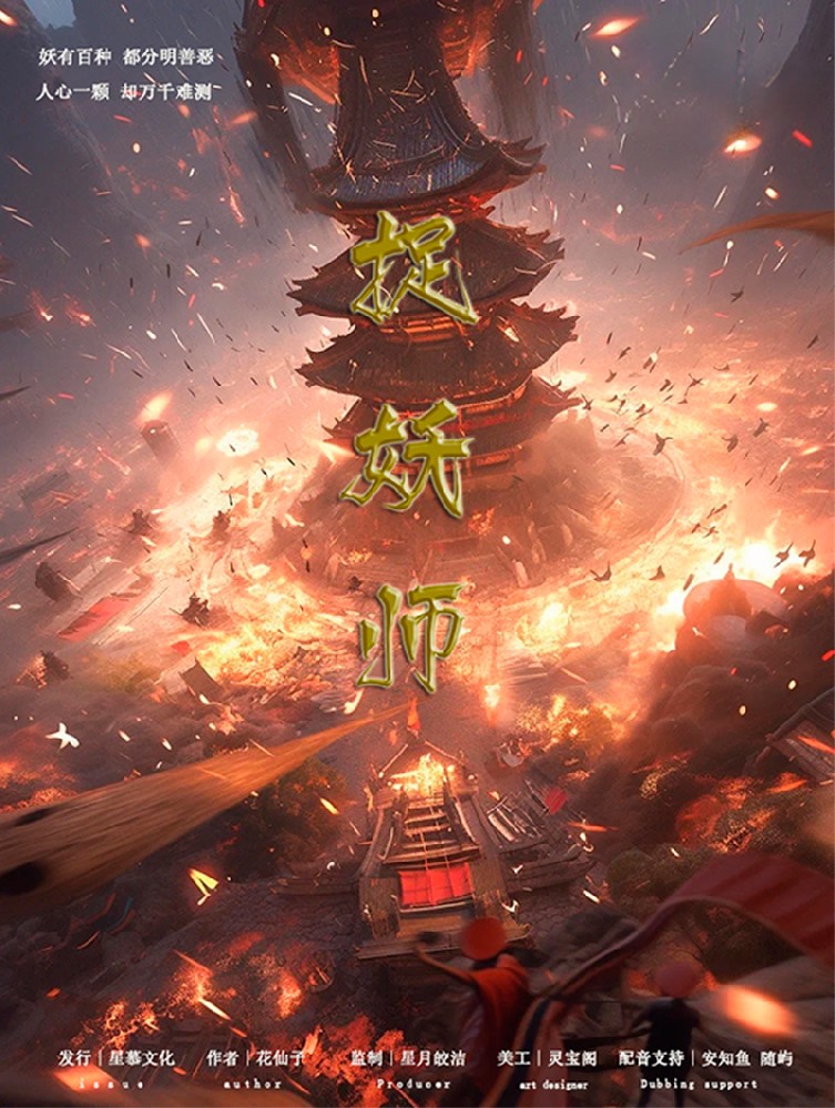 捉妖师
