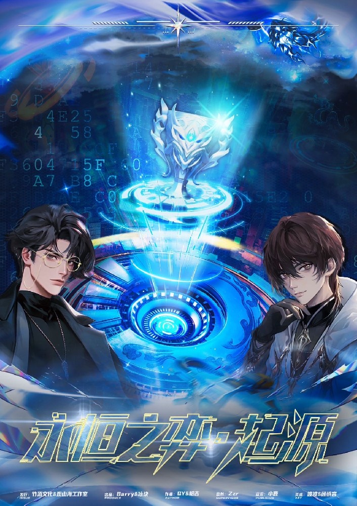 永恒之弈·起源