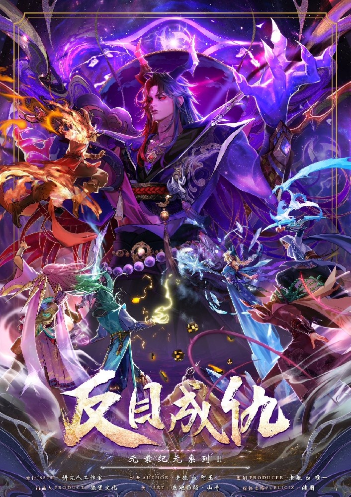元素：反目成仇
