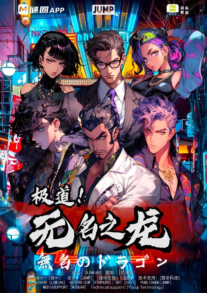 极道！无名之龙