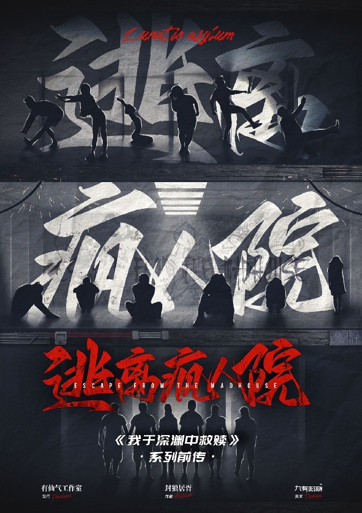 逃离疯人院
