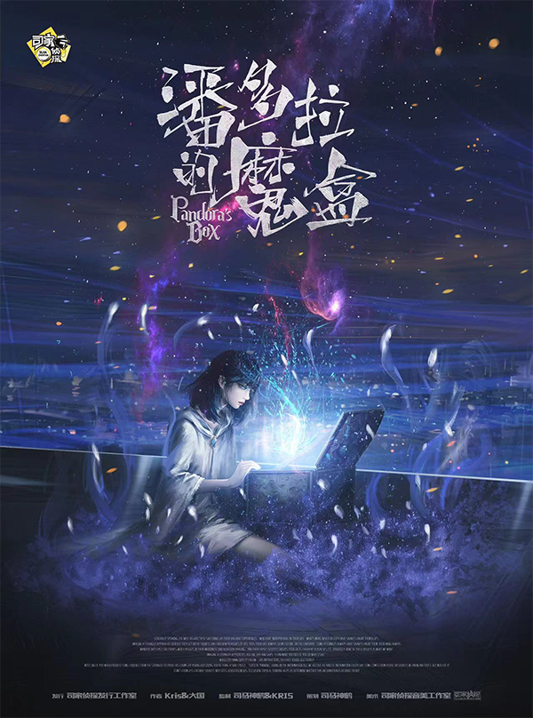 潘多拉的魔盒