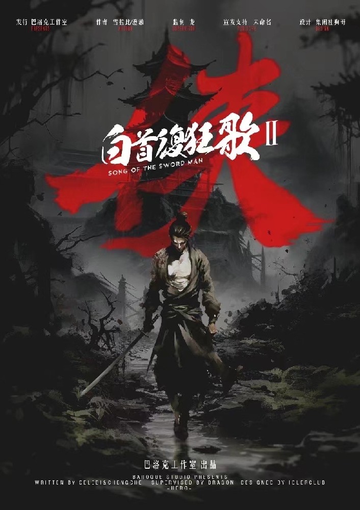 白首复狂歌2侠