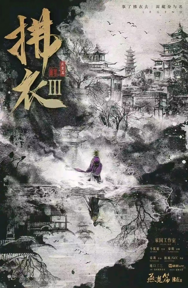拂衣3：燕楚篇
