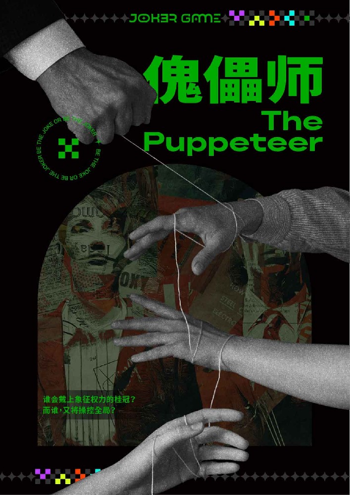 傀儡师