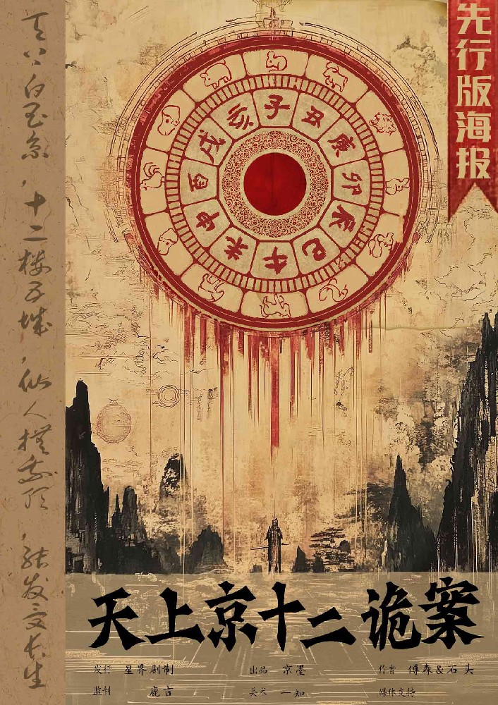 天上京十二诡案