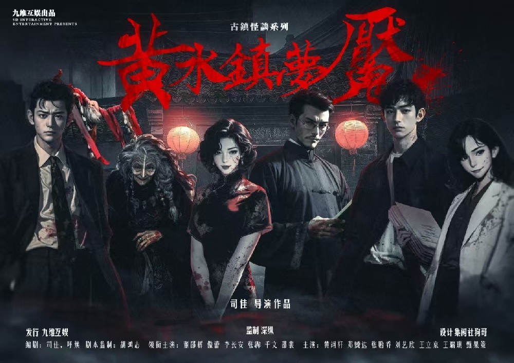 黄水镇梦魇