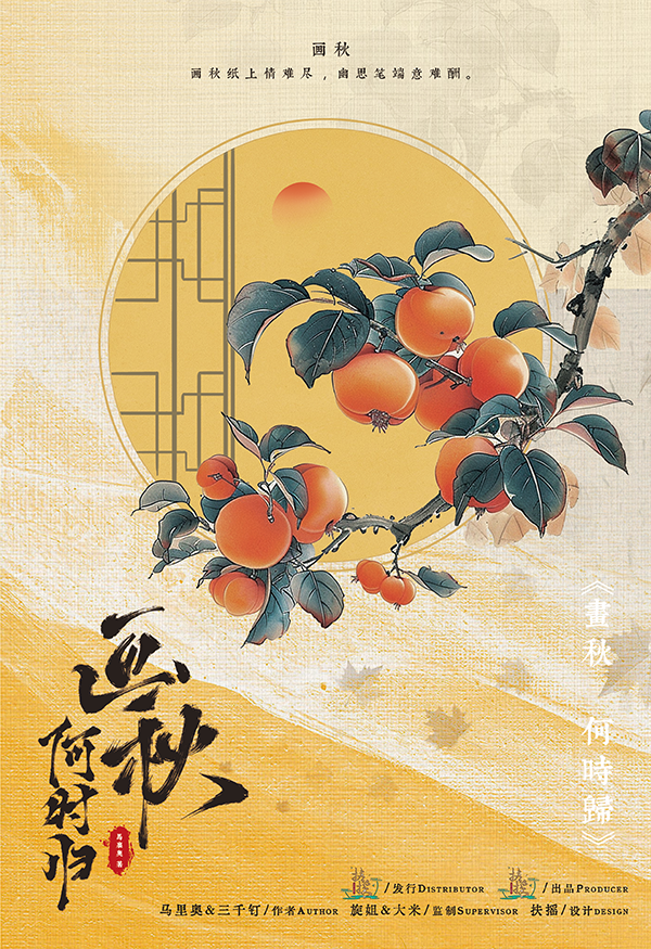 画秋一何时归