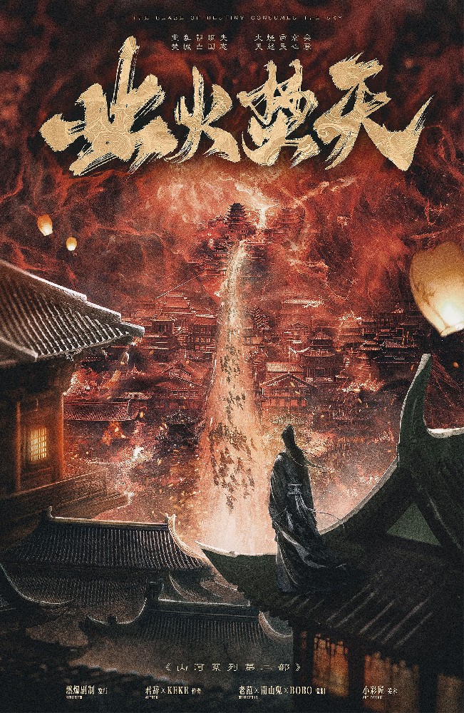 业火焚天