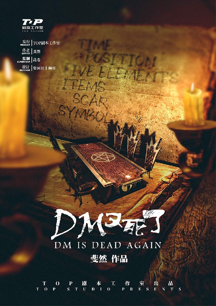 DM又死了