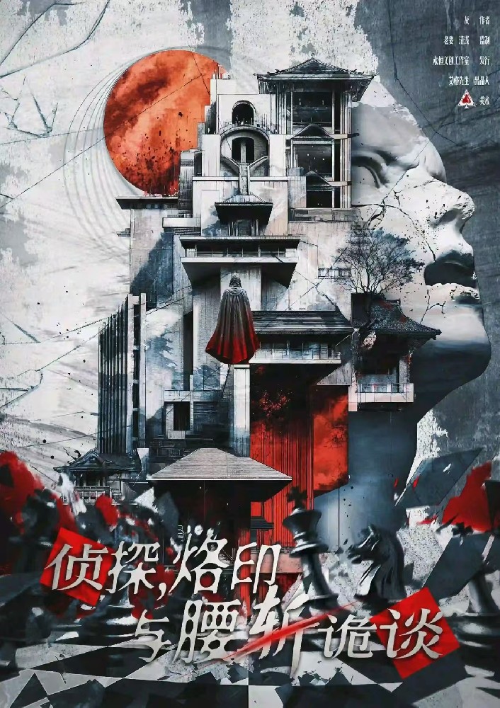 侦探，烙印与腰斩诡谈