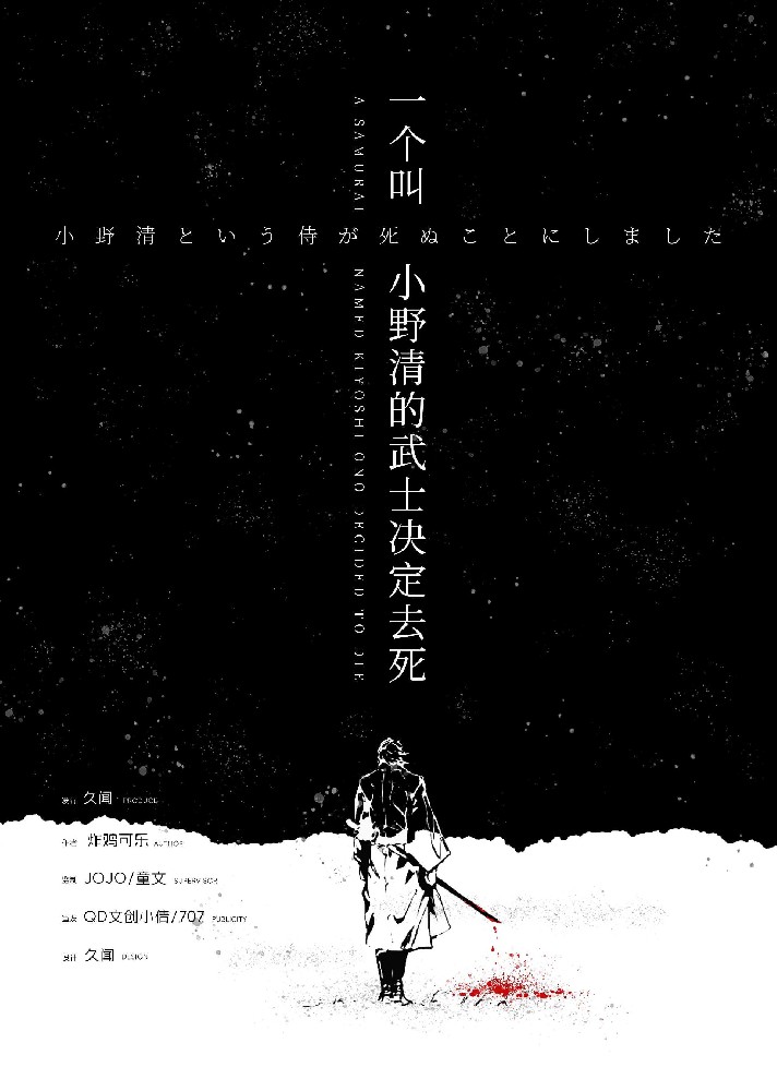一个叫小野清的武士决定去死