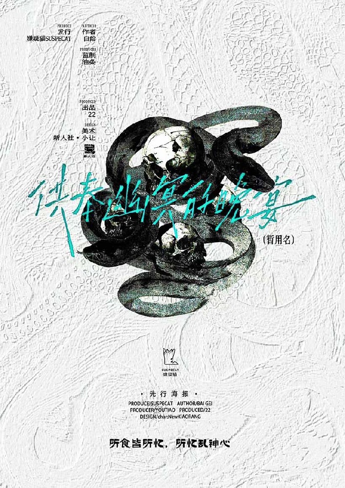 供奉幽冥的晚宴