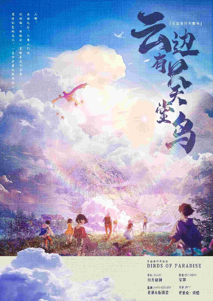 云边有只天堂鸟