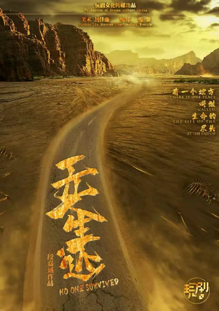 无人生还