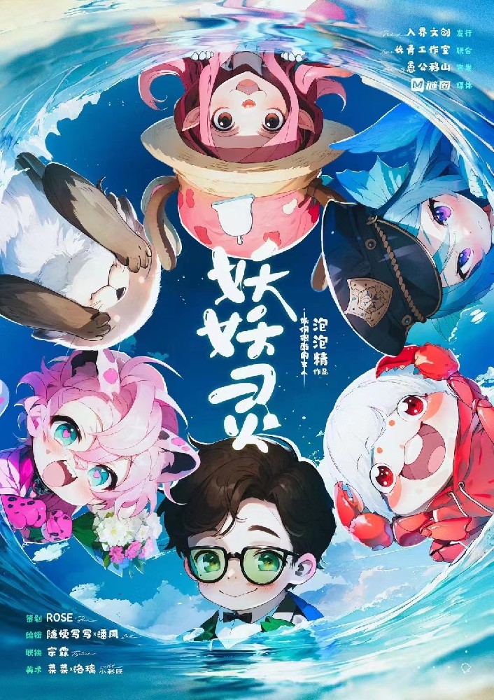 妖妖灵