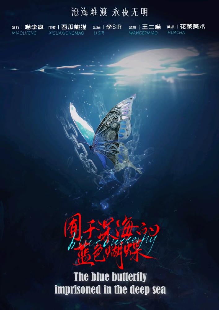 囿于深海的蓝色蝴蝶
