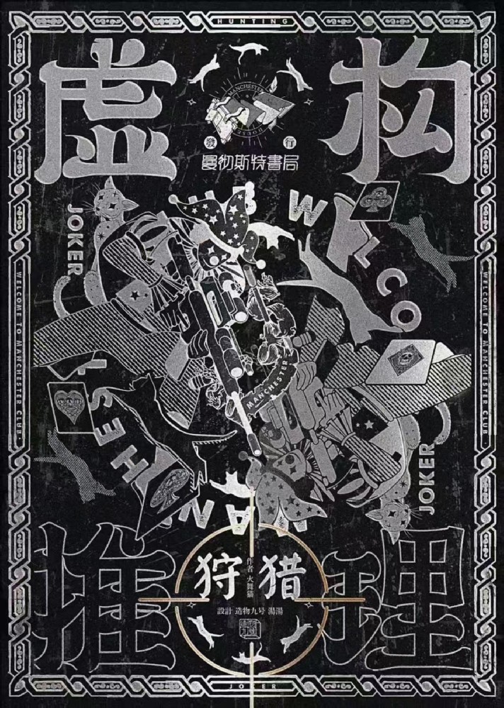 虚构推理2：狩猎