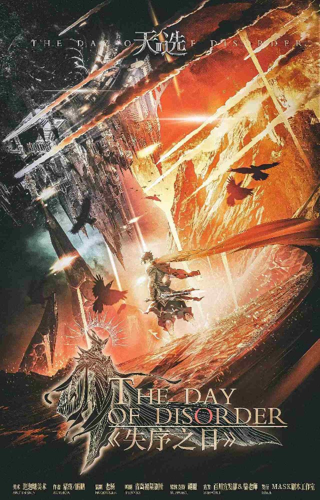 天选：失序之日