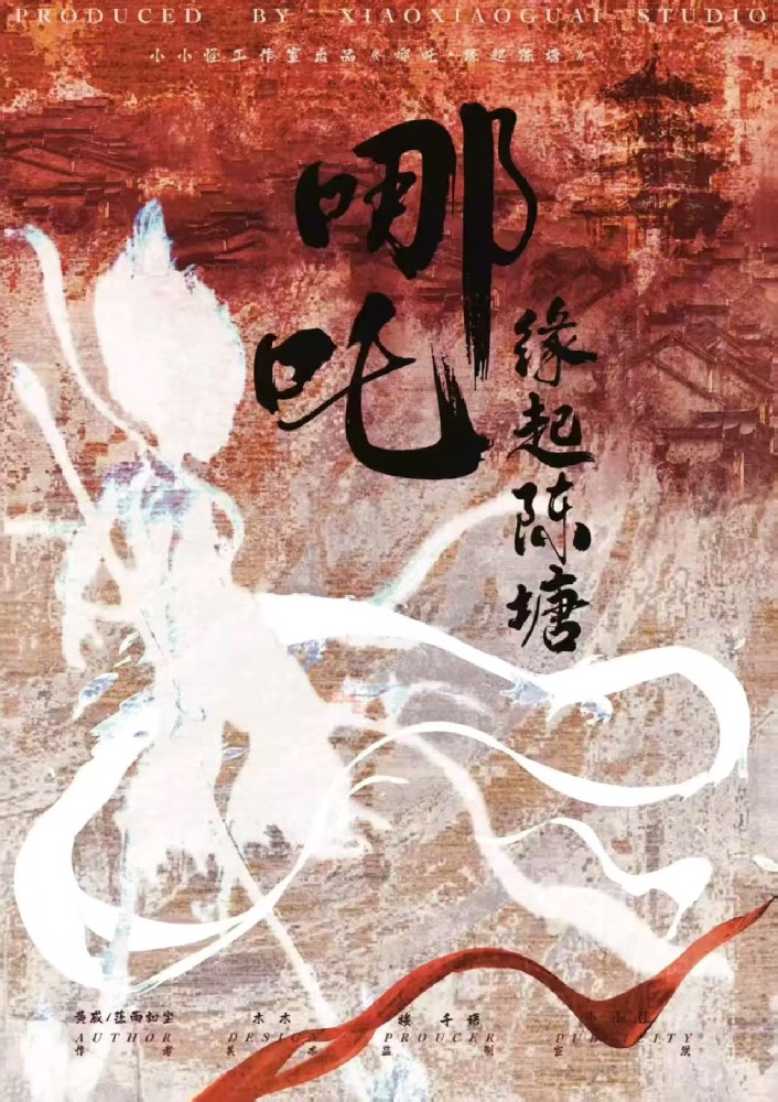 哪吒：缘起陈塘