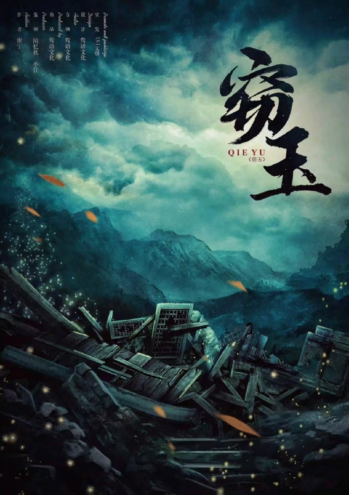窃玉