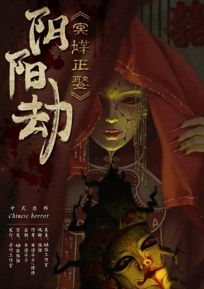 阴阳劫：冥媒正娶