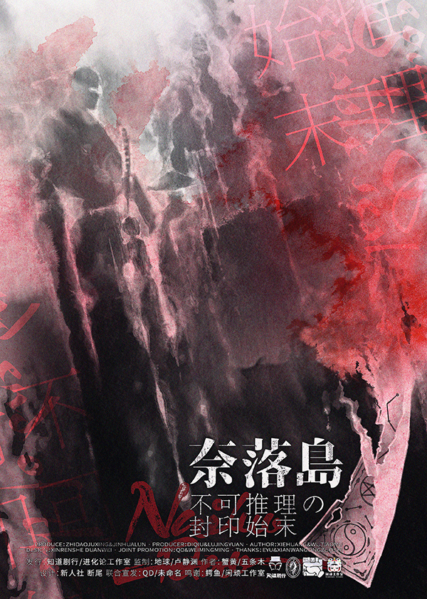 奈落岛：不可推理の封印始末