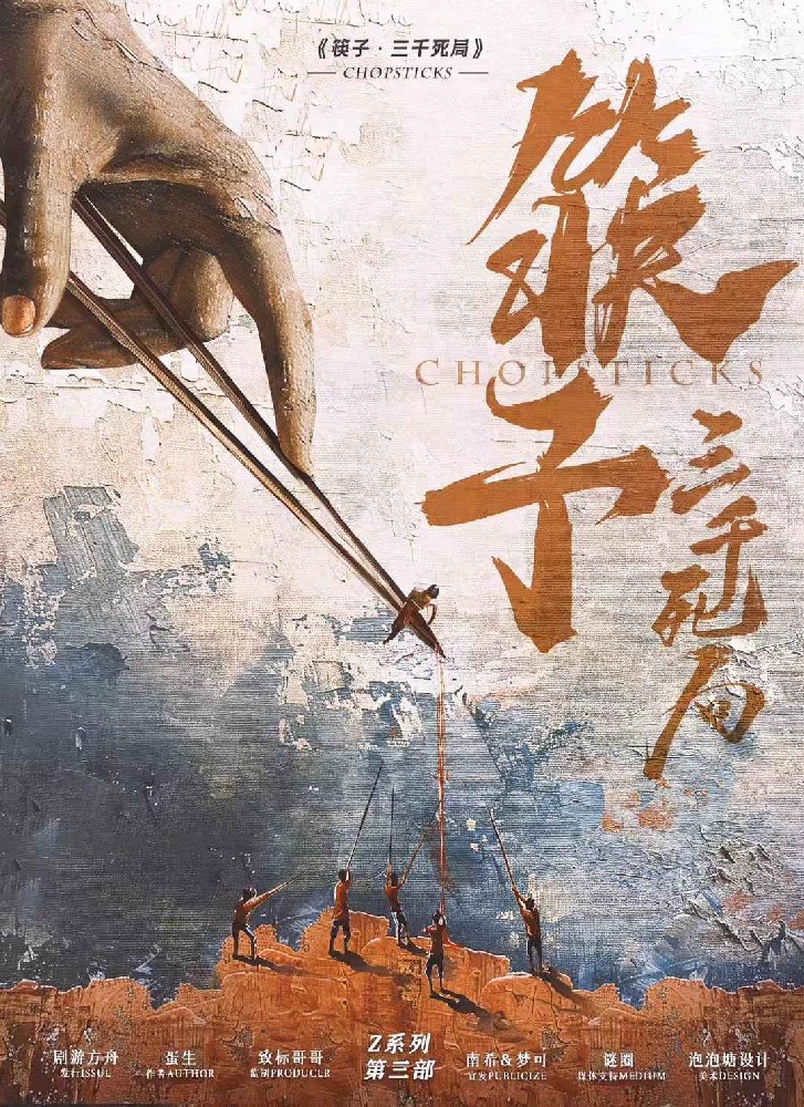 筷子·三千死