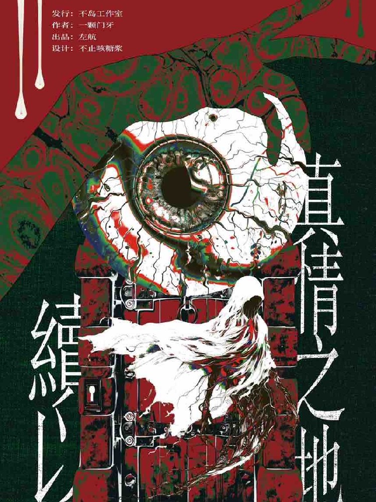 续以真情之地