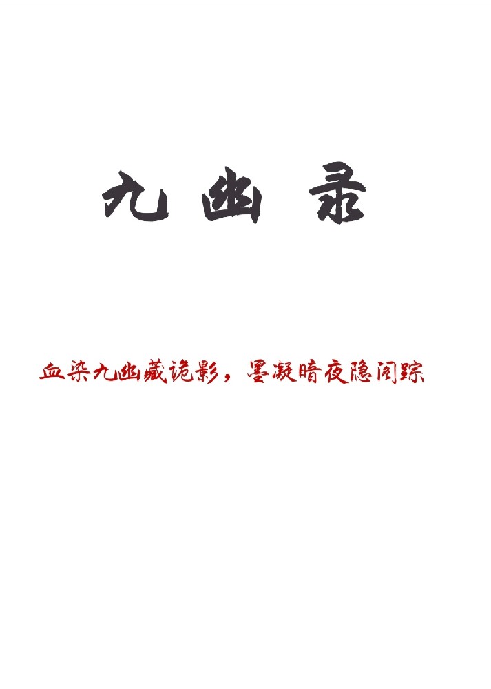 九幽录