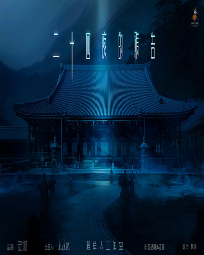 二十四夜的祷告