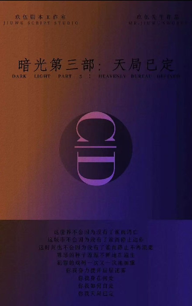 暗光第三部：天局已定