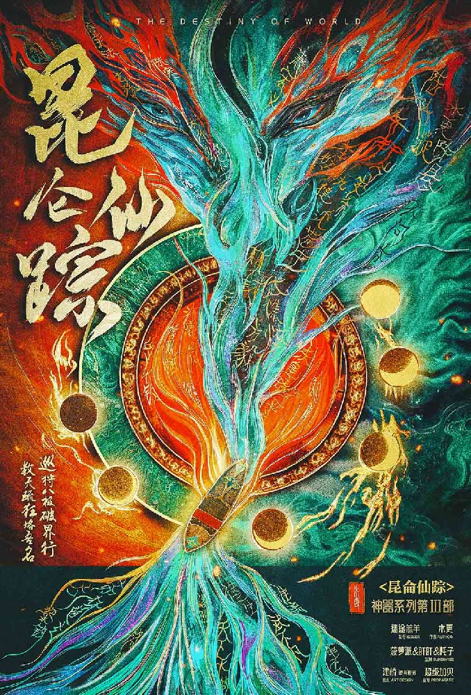 昆仑仙踪