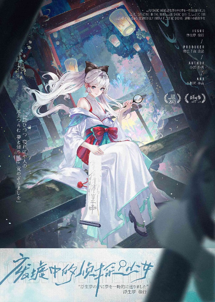 废墟中的侦探少女