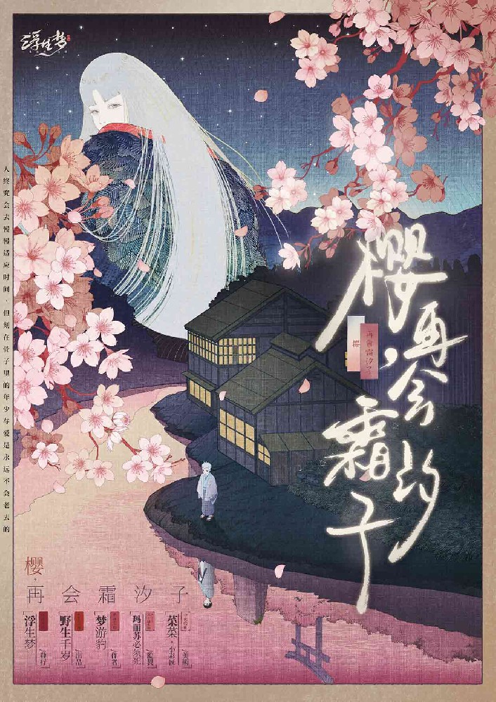 樱，再会霜汐子