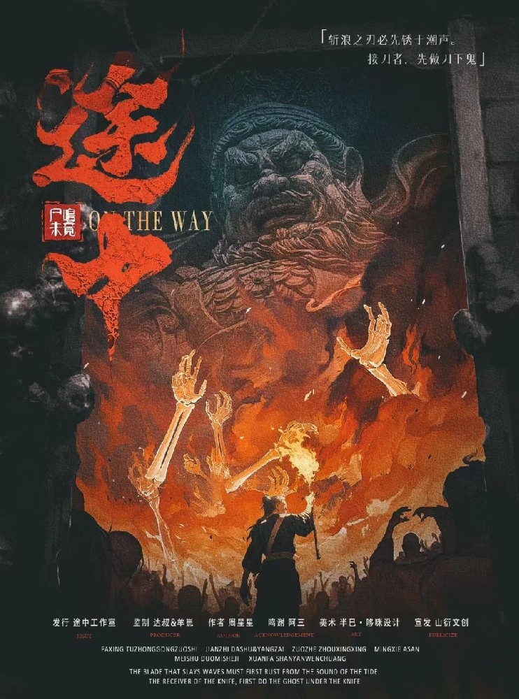 途中：尸鸣未竟