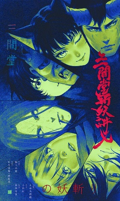 三间堂斩妖讲义