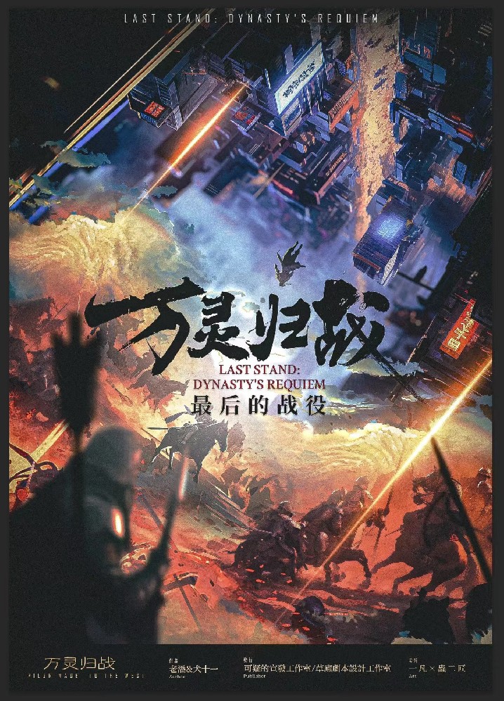 最后的战役·万灵归战