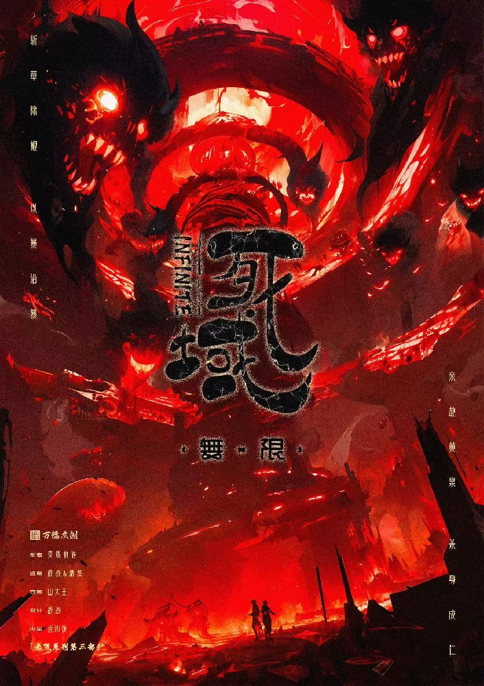 无限：死域