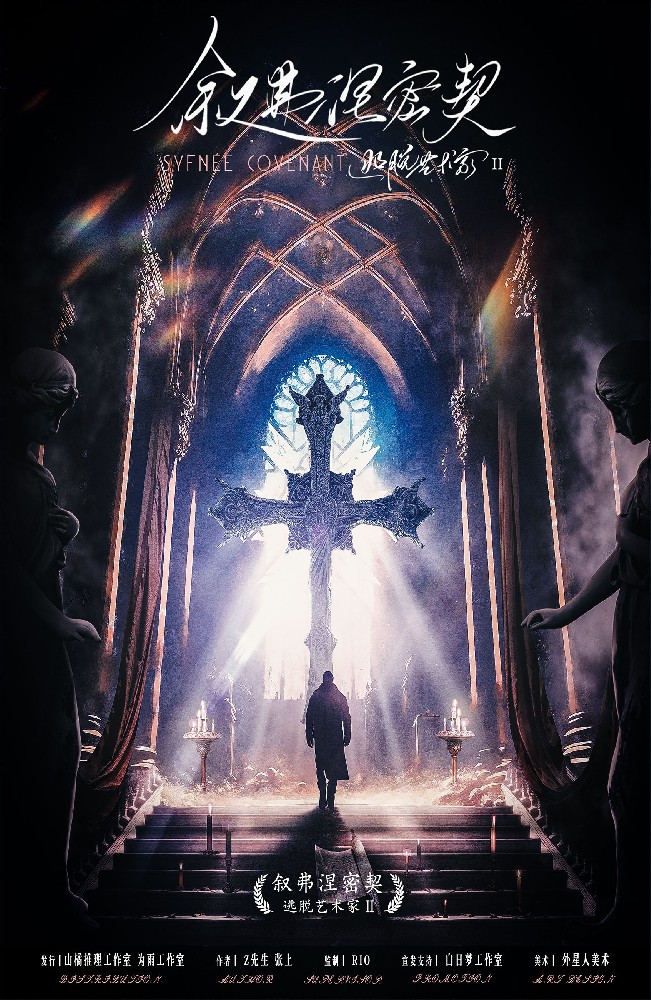 逃脱艺术家2：叙弗涅密契