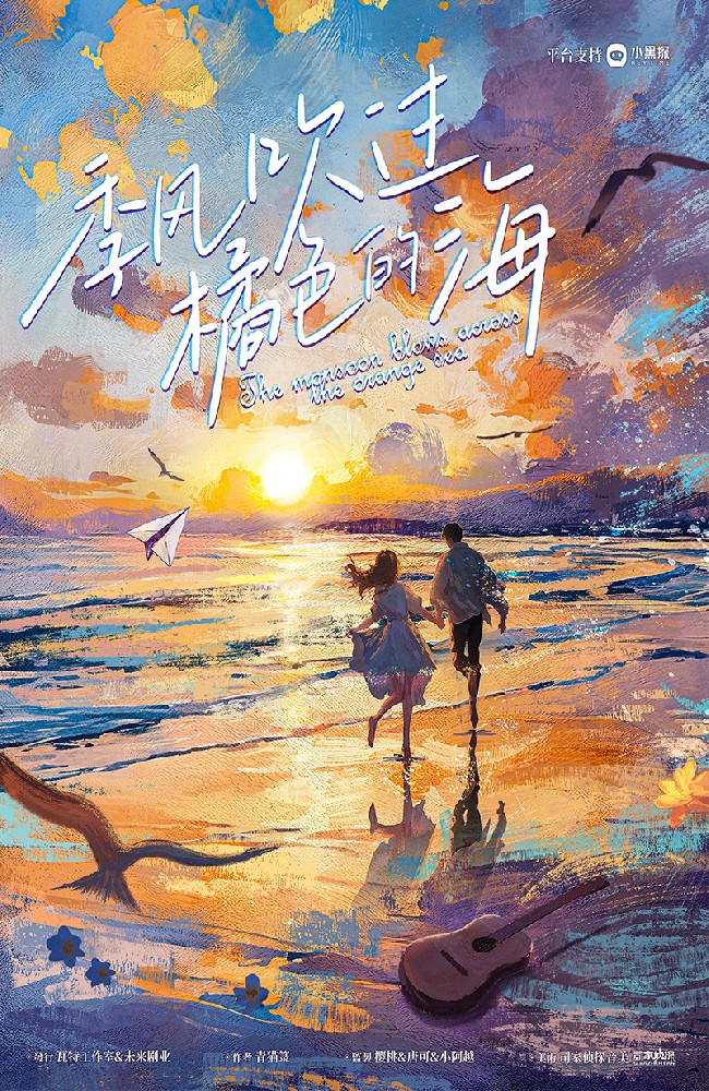 季风吹过橘色的海