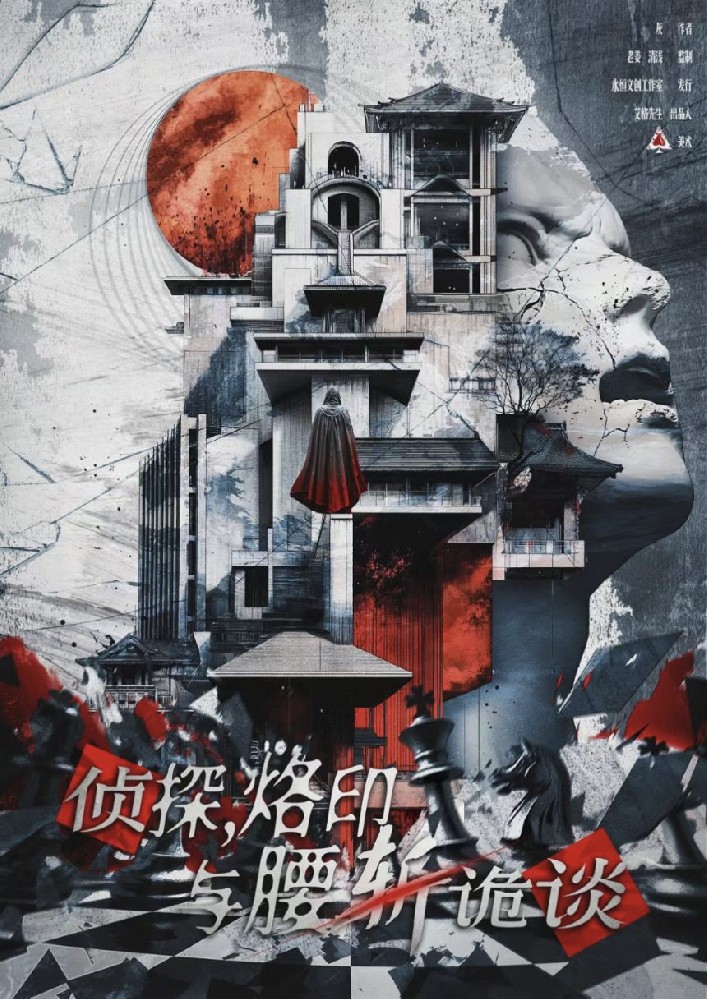 侦探，烙印与腰斩诡谈