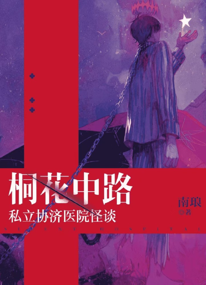 桐花中路私立协济医院怪谈