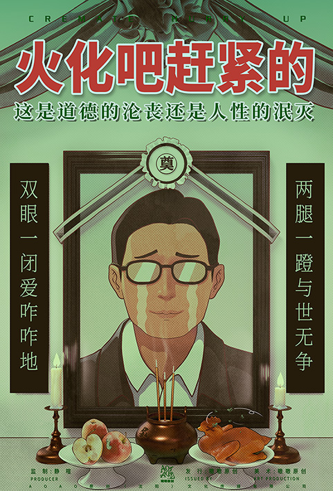 火化吧！赶紧的