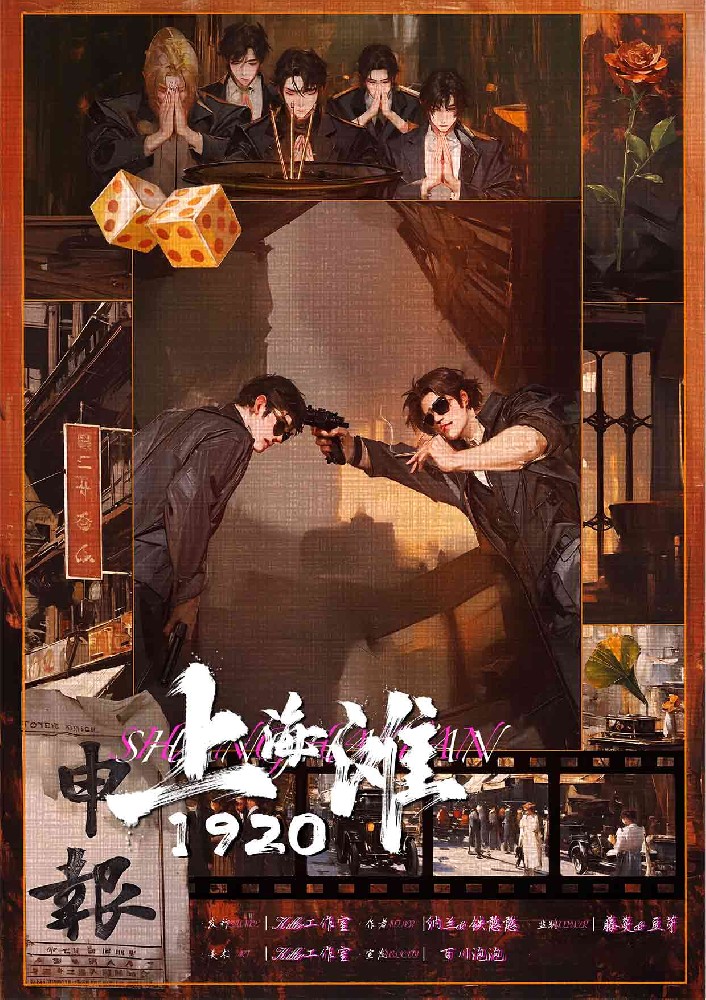 上海滩1920
