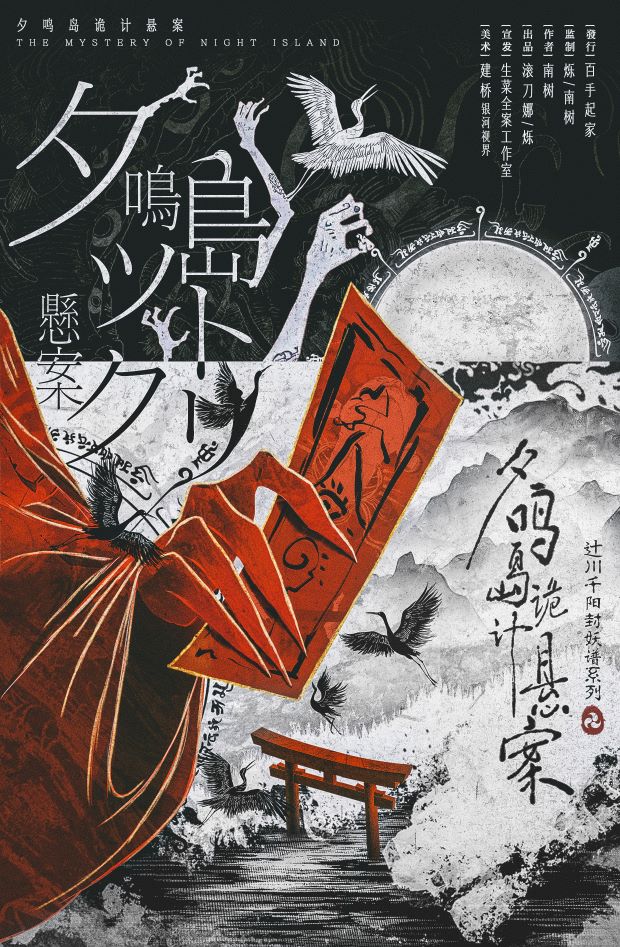 夕鸣岛诡计悬案